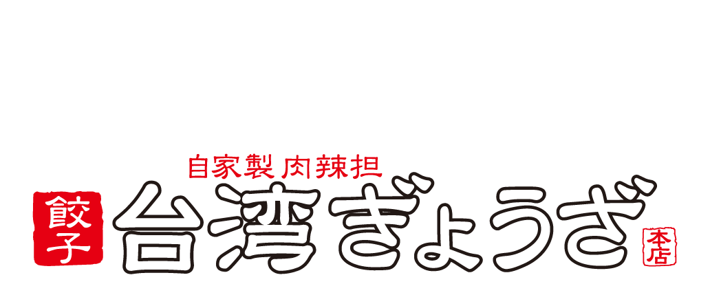 台湾ぎょうざ